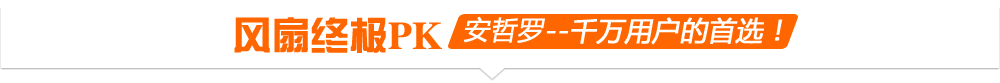 风扇终极PK